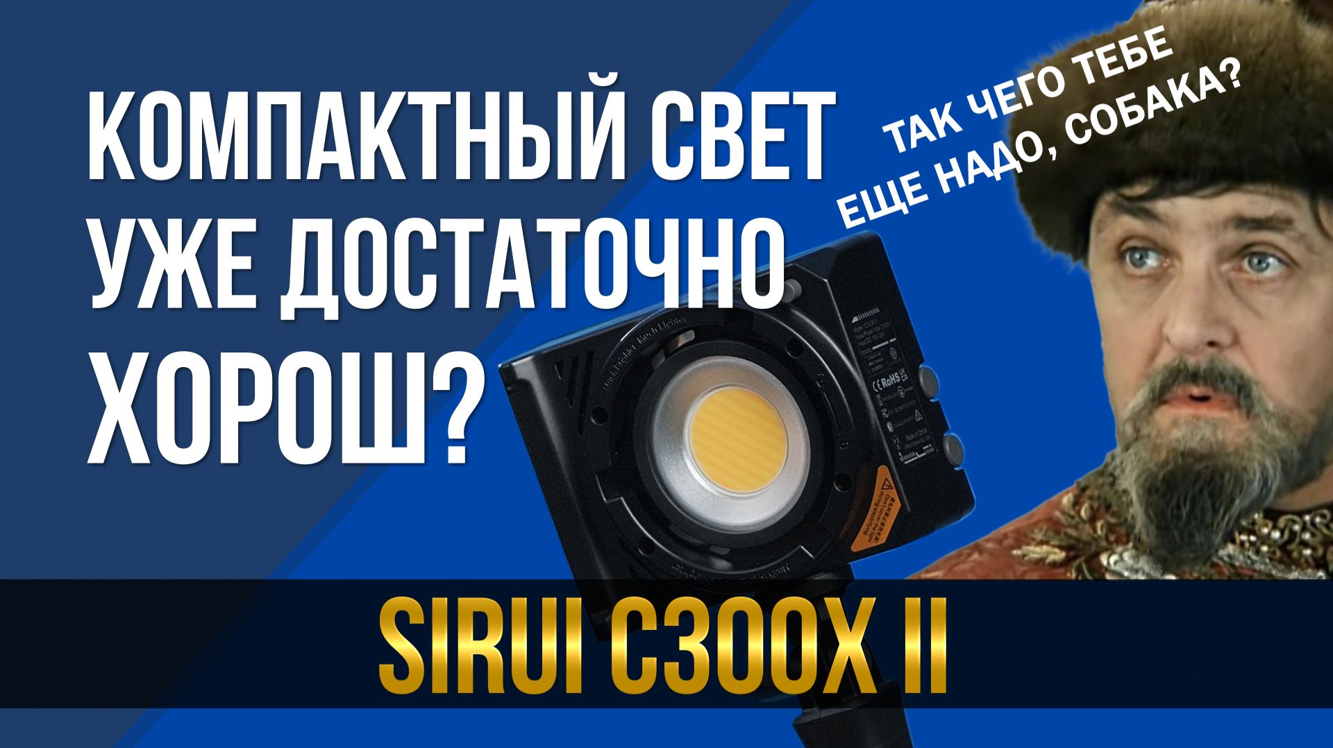Компактный свет теперь достаточно хорош? Обзор Sirui C300X II. смотреть онлайн