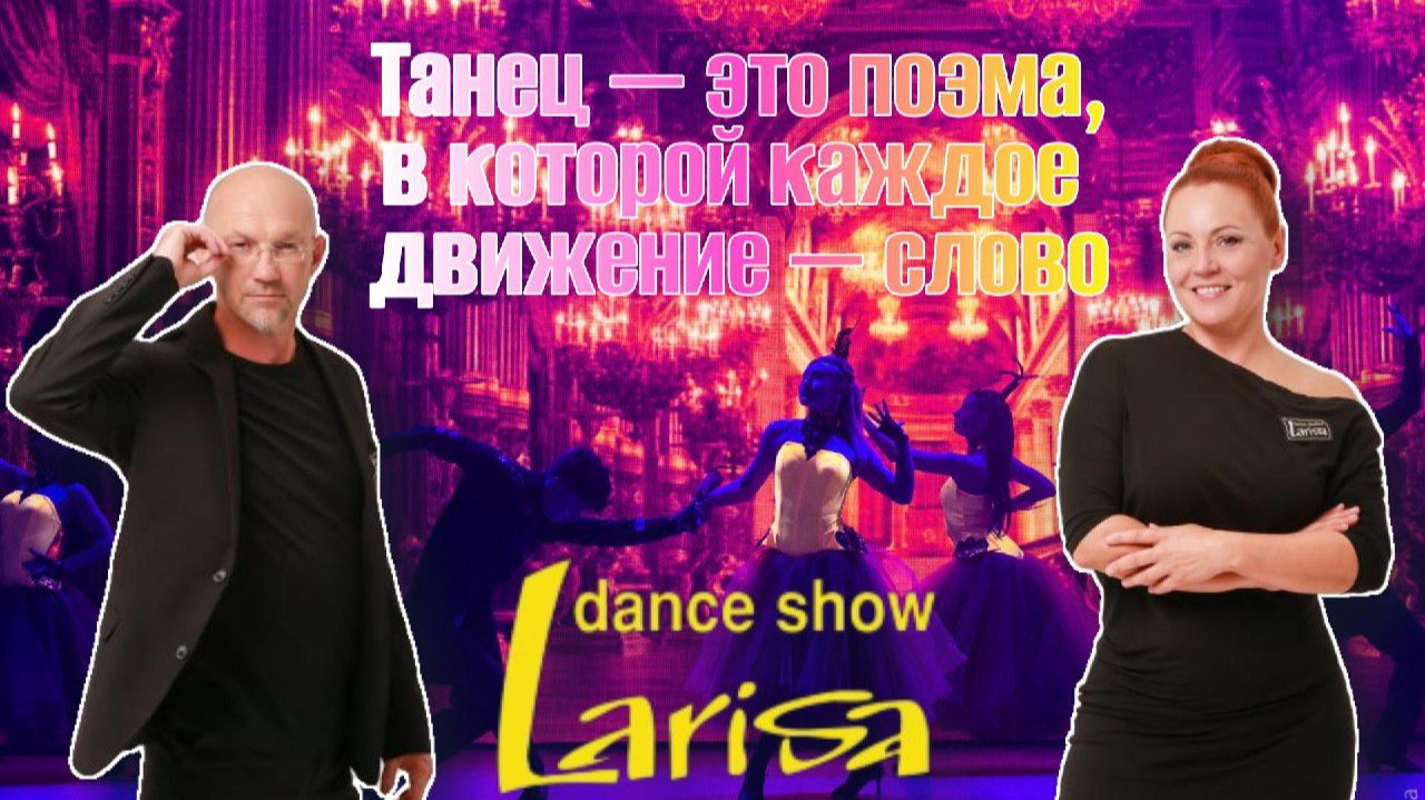 От ДК завода до Москвы и Венеции: Невероятная история студии танца «Лариса» смотреть онлайн