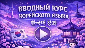 КОРЕЙСКИЙ ЯЗЫК С НУЛЯ - УРОК 2 УРОКИ КОРЕЙСКОГО ЯЗЫКА. КОРЕЙСКИЙ ДЛЯ НАЧИНАЮЩИХ ВВОДНЫЙ КУРС