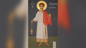Канон первомученику и архидиакону Стефану