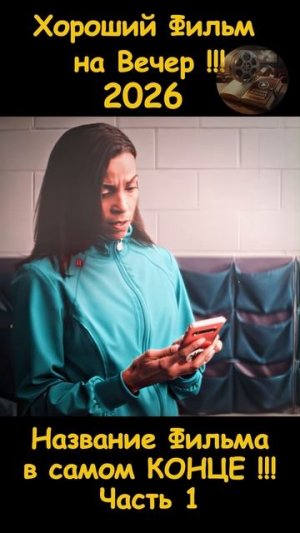 Краткий пересказ фильма 2026