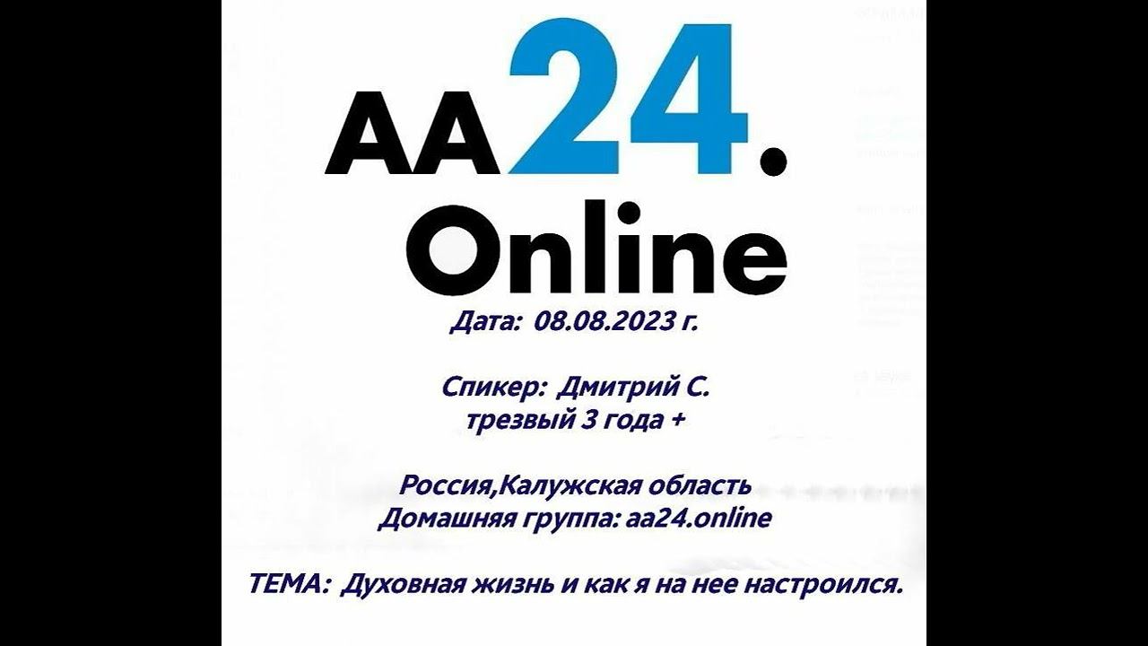 08.08.2023 г.Дмитрий С 3 года + Калужская ДГ:АА24  ТЕМА:  Духовная жизнь и как я на нее настроился.