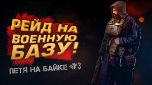 РЕЙД НА ВОЕННУЮ БАЗУ - ПЕТЯ В SCUM №3