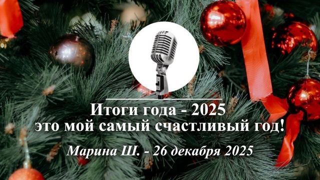 Спикерская Новогоднего марафона АНЗ "Итоги года - 2025 мой счастливый год!", Марина Ш., 26.12.2025 смотреть онлайн