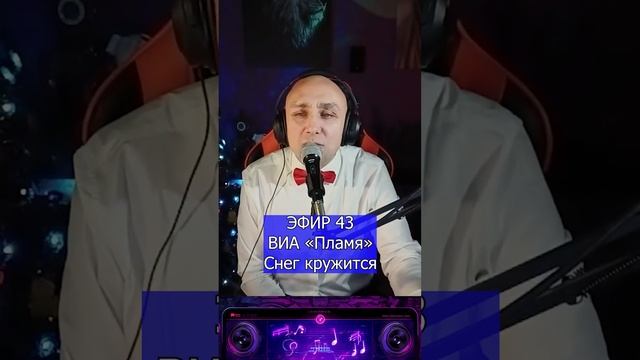 ВИА «Пламя» - Снег кружится R Клондайс ЭФИР 43 смотреть онлайн