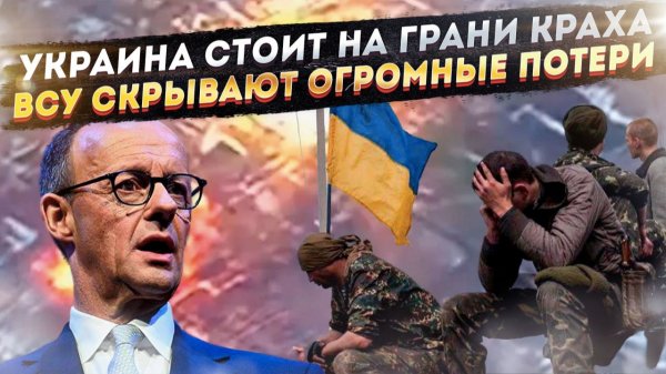 Мерц ужаснулся – Незалежная вот-вот рухнет! ВСУ маскируют потери под «самоубийства»!