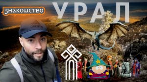 ТЕРРИТОРИЯ - Знакомство "УРАЛ" Мистический путеводитель...Это правда ? (выпуск1)