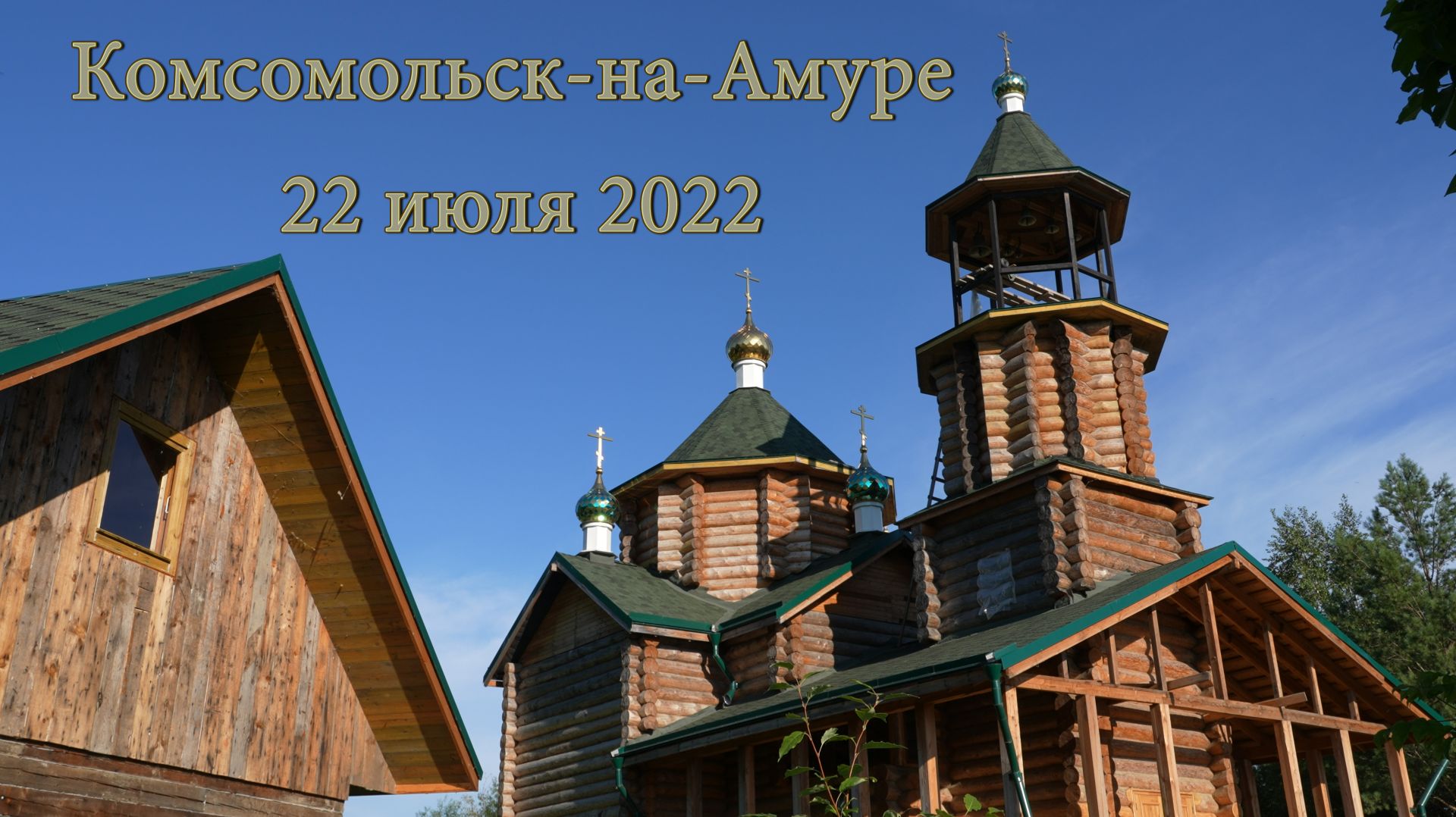 Комсомольск-на-Амуре 22 июля 2022. Sony FE PZ 28-135mm f4.0 G OSS смотреть онлайн