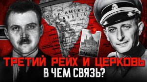 РЕЛИГИЯ И АДОЛЬФ ГИТЛЕР. Как нацисты бежали в Южную Америку.