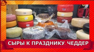 Перед Новым годом. Вскрываю бандаж чеддера, режу пармезан и другие сыры, мои сырные тарелки.
