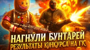 РЕЗУЛЬТАТЫ КОНКУРСА НА ГК ПЛЮС НАГНУЛИ БУНТАРЕЙ В ПОРТУ В GRAND CRIMINAL ONLINE (GCO)!