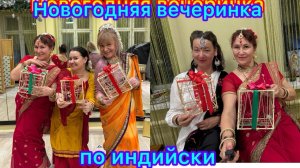 Наша новогодняя вечеринка по индийски🎄🥳🎉🎁😍🤩💃