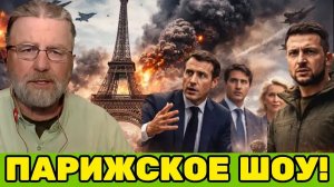 Ларри Джонсон | ПАРИЖСКОЕ ШОУ: союзники Украины продают «перемирие-мечту», но реальность жёстче.