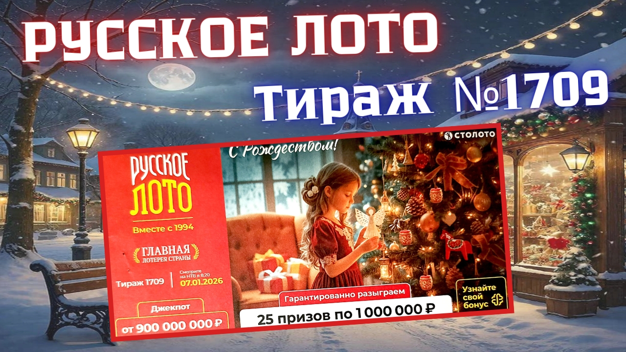 ПРОВЕРИТЬ билет лотереи РУССКОЕ ЛОТО тираж №1709 от 7 января 2026 Столото! смотреть онлайн