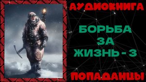 АУДИОКНИГА ПОПАДАНЦЫ: БОРЬБА ЗА ЖИЗНЬ - 3