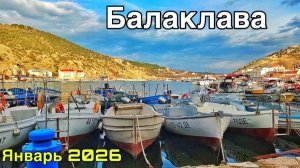 Балаклава сегодня — море впечатлений! Набережная, сауна, Чебуречная цены, крепость Чембало Крым 2026