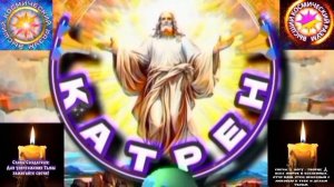 8.01.26 Катрен №8“Создатель, предложил Миру схему: Единый Бог и Единая Вера!” Отец Абсолют через Мас