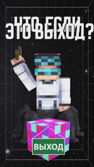 ВЫХОД ИЗ МАТРИЦЫ!😱 #лололошка #теория #minecraft #разбор #мастерская47
