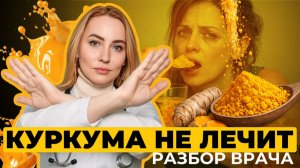 Куркума: польза и вред, правда и мифы, куркумин и дозировки