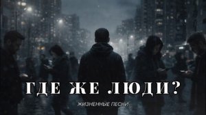 ГДЕ ЖЕ ЛЮДИ.mp4