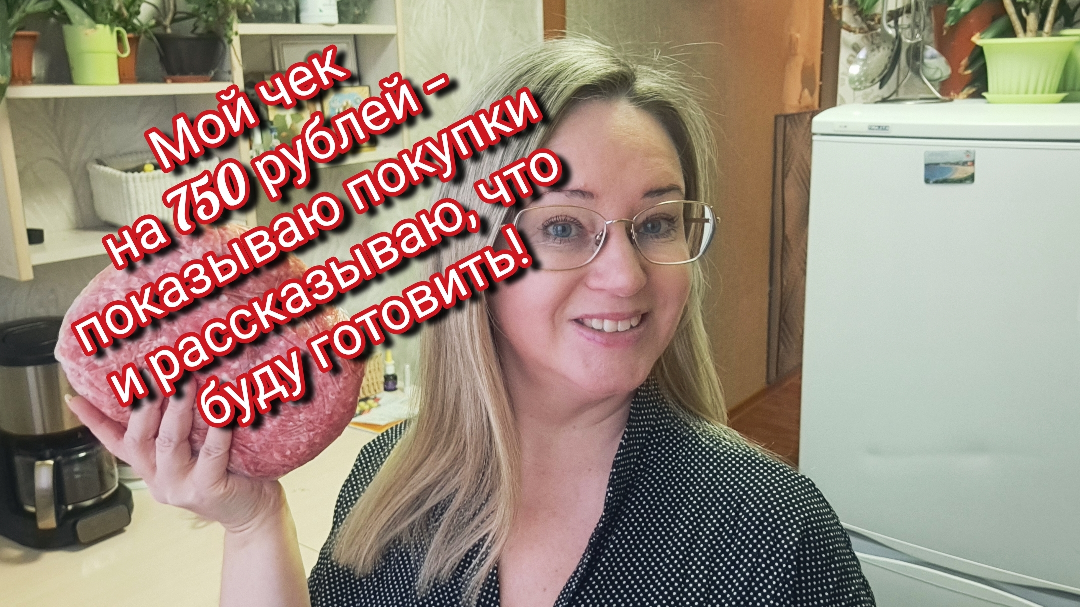 Мой чек на 750 рублей — показываю покупки и рассказываю, что буду готовить! смотреть онлайн