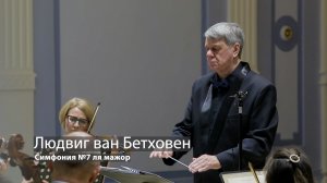 Людвиг ван Бетховен - Симфония №7 ля мажор