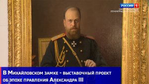 В Михайловском замке - выставочный проект об эпохе правления Александра III