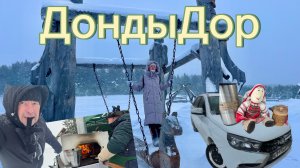 Поездка в «ДондыДор». Погода буранит! Ударная уборка снега в Палагае💪
