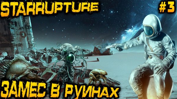 StarRupture - прохождение игры. Царские находки в руинах, прокачка персонажа и оружия #3
