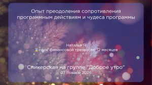 Спикерская, Наталья Я, 07.01.2026