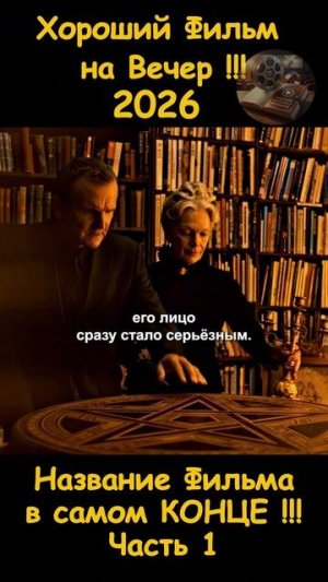 Краткий пересказ фильма 2026