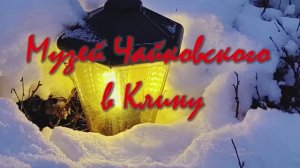 Музей Чайковского в Клину