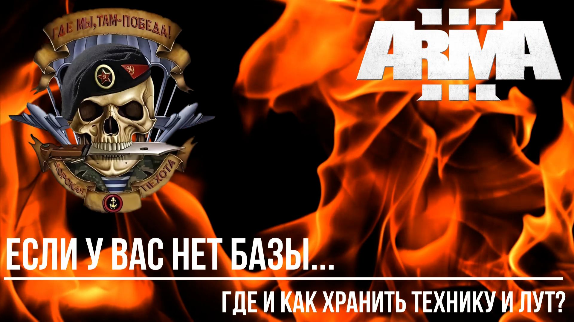 Если у вас нет базы? Где и как хранить технику и лут. смотреть онлайн