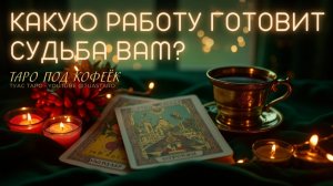 🔮 Работа по судьбе: где Вы должны быть на самом деле? Подскажут карты Таро