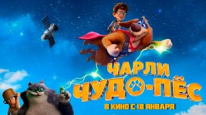 ≪Чарли Чудо пёс≫ - в кино с 18 января 2026 г. (дублированный трейлер)