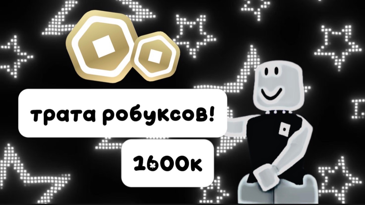 ТРАТА 1600K РОБУКСОВ! *исполнил мечту* 🖤❄️🖤 смотреть онлайн