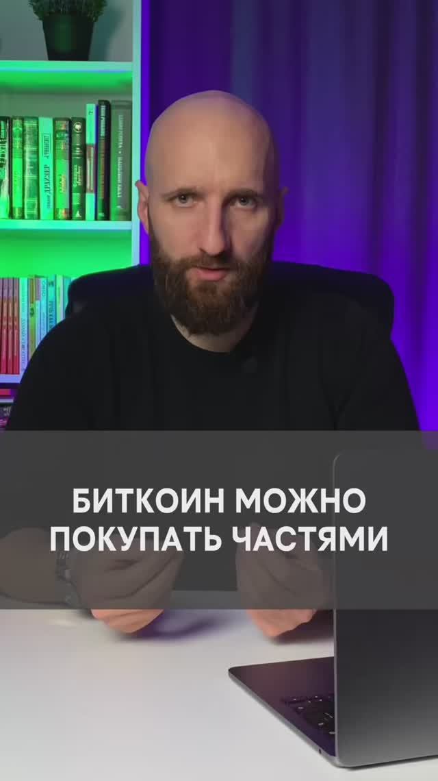 Обязательно ли покупать целый Биткоин? смотреть онлайн