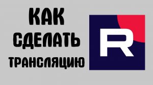 Как сделать трансляцию в рутубе