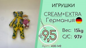400-142 #3202 Игрушки Крем+Экстра Всесезон Германия