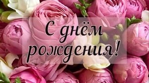 Поздравление С Днём Рождения! Красивые слова и тёплые пожелания для девушки!