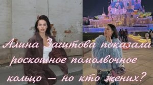 Алина Загитова показала роскошное помолвочное кольцо— но кто жених?
