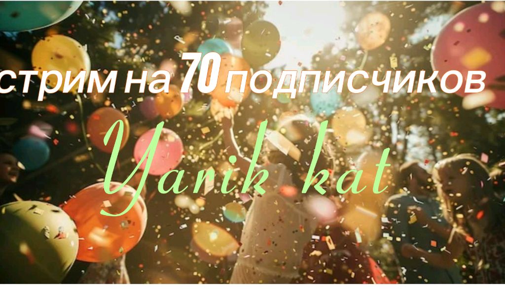 Всем привет заходи тут весело😄