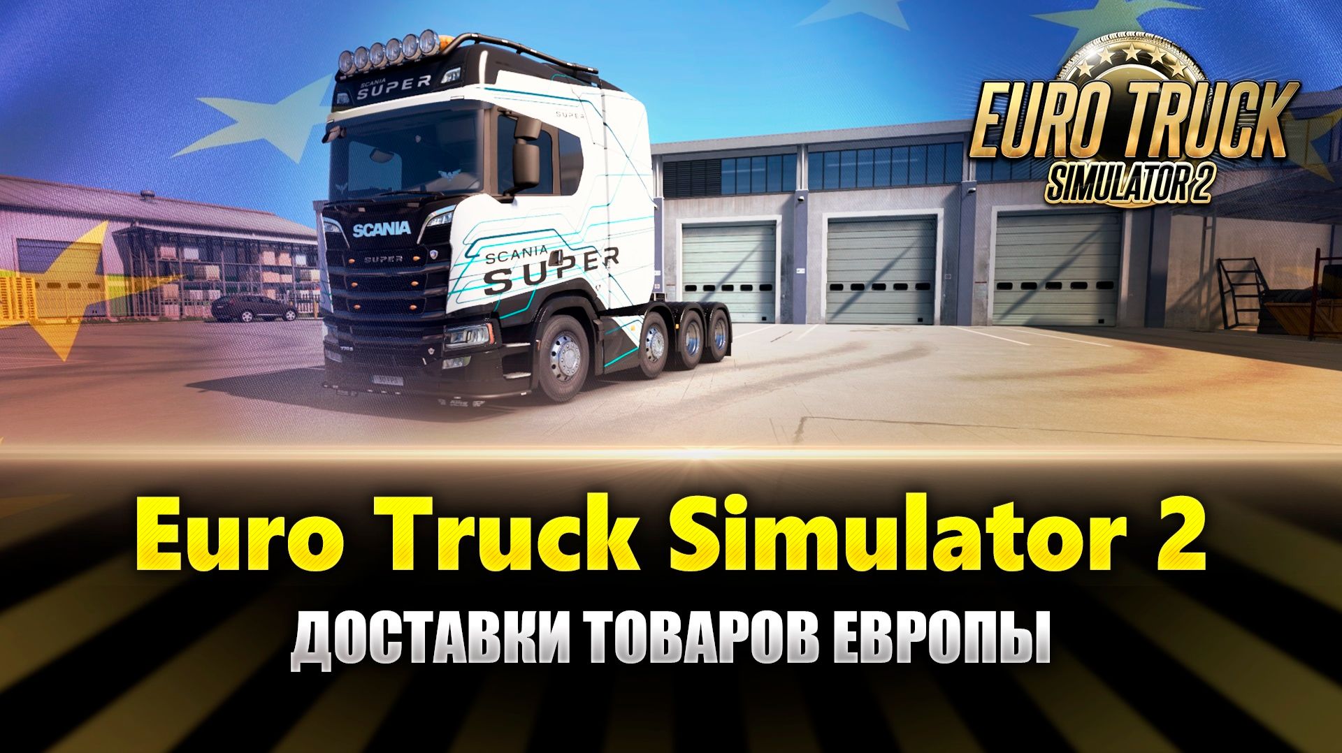 Доставки грузов в Ets2 MP смотреть онлайн