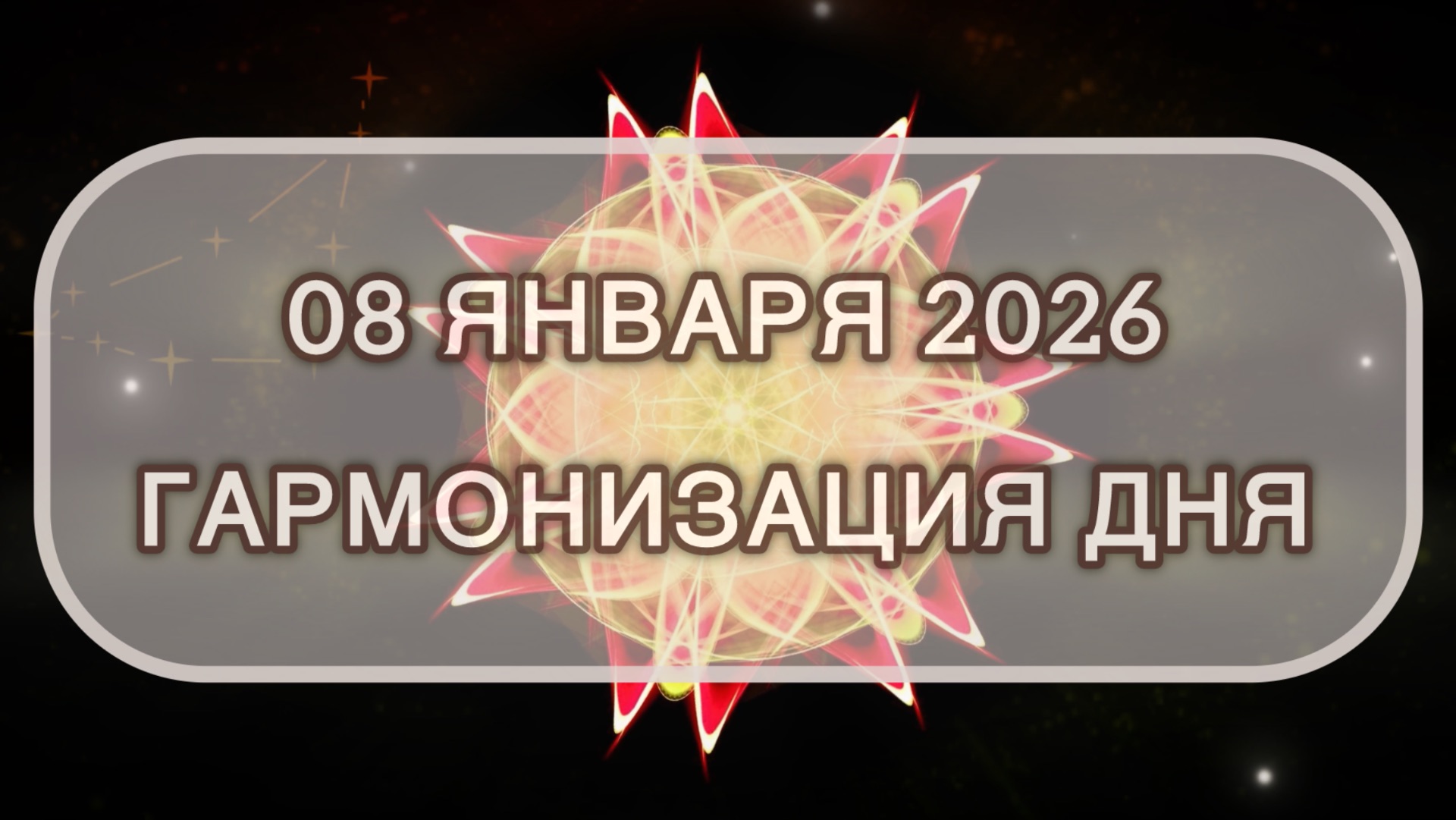Гармонизация дня 08 января 2026. Трансформационная МЕДИТАЦИЯ. Позитивные вибрации. смотреть онлайн