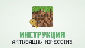 Инструкция активации кода на Minecoins