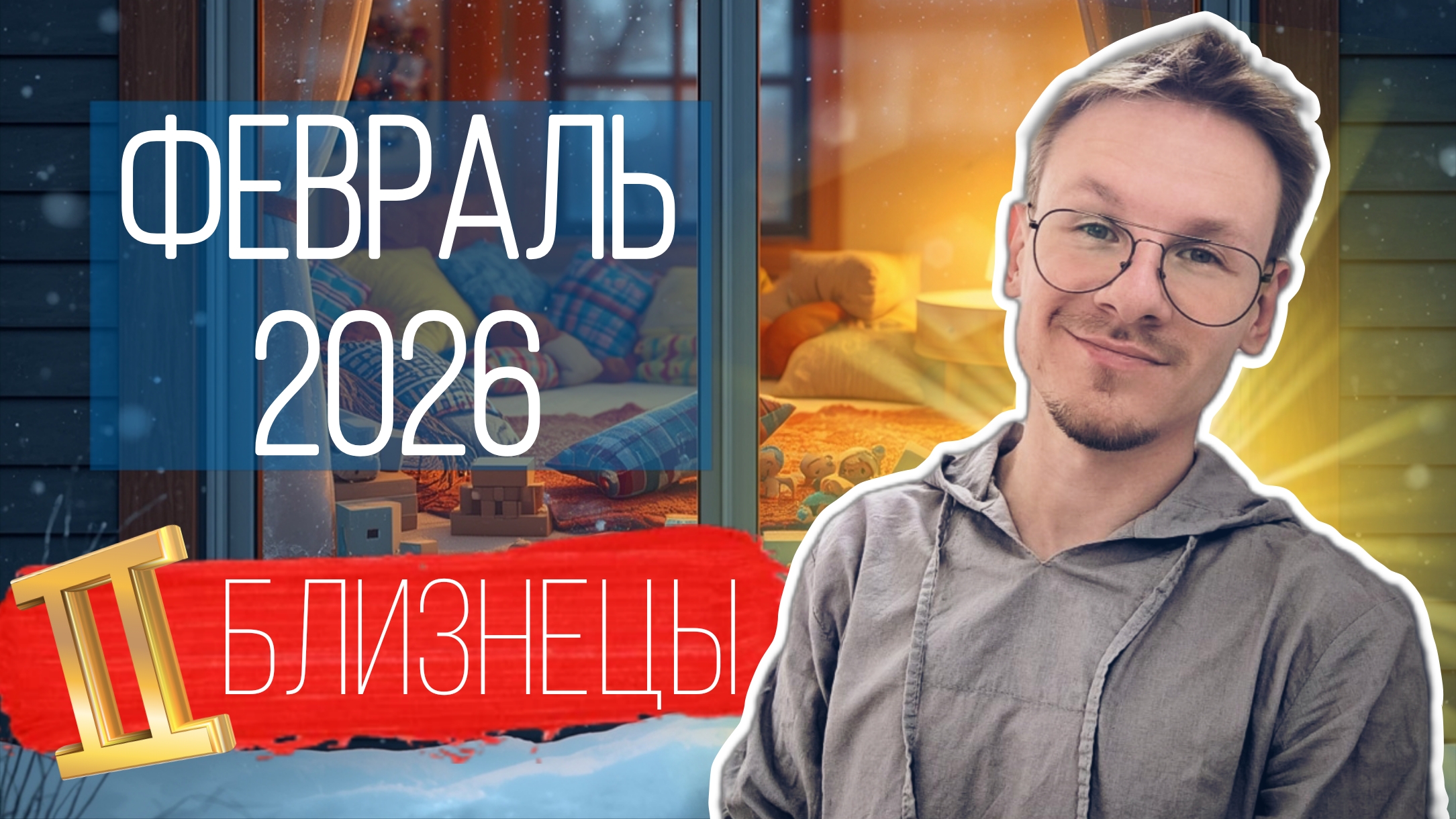 Близнецы - гороскоп на Февраль 2026 года смотреть онлайн