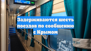 Задерживаются шесть поездов по сообщению с Крымом