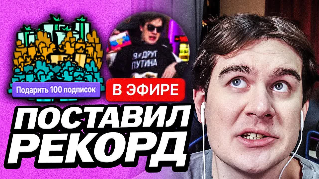 БРАТИШКИН БАЙТИТ И ДАРИТ САБКИ НА ТВИЧЕ | ПОБИЛ РЕКОРД ХАЙПОВОЗА НА СВОЁМ КАНАЛЕ смотреть онлайн
