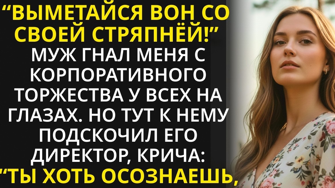 Убирайся со своей стряпней - муж гнал меня с корпоратива, но обомлел, когда шеф откусил первый кусок смотреть онлайн
