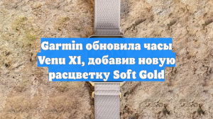 Garmin обновила часы Venu X1, добавив новую расцветку Soft Gold